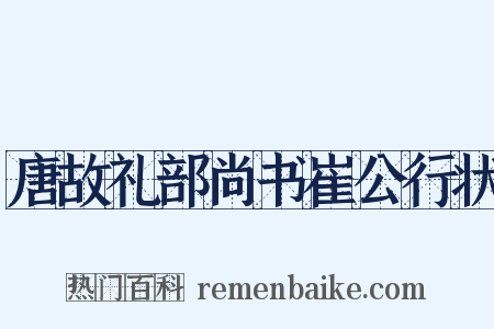 唐故礼部尚书崔公行状是什么意思的图片